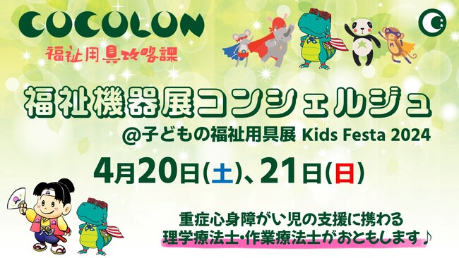 COCOLONが『福祉機器展コンシェルジュ』として子どもの福祉用具展を案内！家族のニーズを満たす専門的なアドバイスを提供。