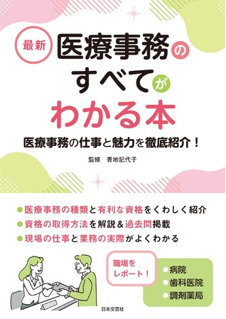 病院、歯科医院などで実際に働いている人たちを取材！医療事務の魅力や面白さ、待遇などについての最新情報も紹介！『最新　医療事務のすべてがわかる本』3月26日発売！
