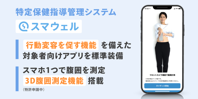 日本初 特定保健指導管理システム『スマウェル』で3次元データを用いて素早く腹囲を計測推定する技術「３D腹囲測定機能」を公開（特許出願中）