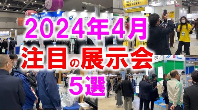 展示会マーケティング専門家が厳選「2024年4月開催：注目の展示会５選」海・船舶、食品、金型、IT、光・レーザーなど