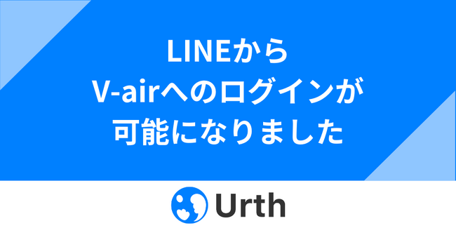 メタバースサービス「V-air」へLINEからのログインが可能に｜株式会社Urth