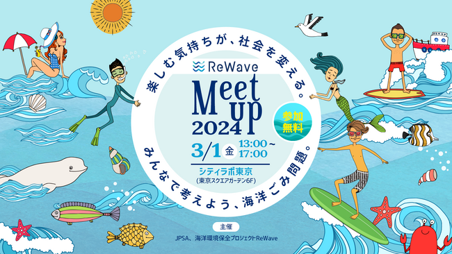 ＜イベントレポート＞「楽しむ気持ちが、社会を変える。みんなで考えよう、海洋ごみ問題。ReWave Meet up 2024」をシティラボ東京にて開催しました。