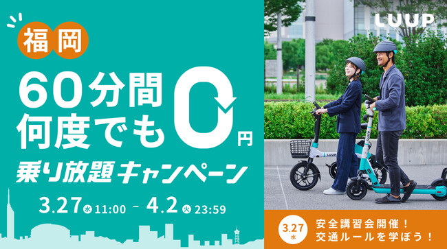 【新エリア開始記念！福岡限定】LUUP利用者全員が対象の「乗り放題キャンペーン」を開催