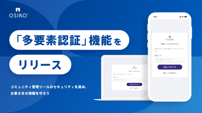 OSIROで「多要素認証」機能をリリース。お客さま情報の安全性を高めるため、セキュリティの向上を図ります。