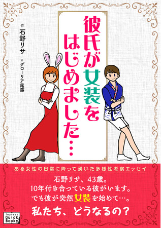 ４コマ漫画＆イラストとともに綴ったLGBTQ考察エッセイimpress QuickBooksより『彼氏が女装をはじめました…』をリリース
