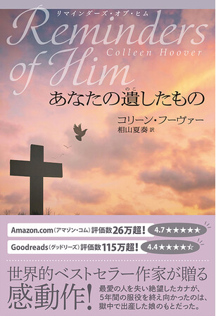 世界的ベストセラー作家が贈る感動作！『リマインダーズ・オブ・ヒム　あなたの遺したもの』発売！