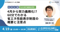 不動産市場特化型SaaSのいい生活、SUUMO編集長を招聘し、「建築物の省エネ性能表示制度」解説セミナーを開催決定