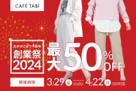 レディースパンツが最大50％OFFになる年に一度の創業祭をカフェタビ　オンラインショップにて3/29より開催