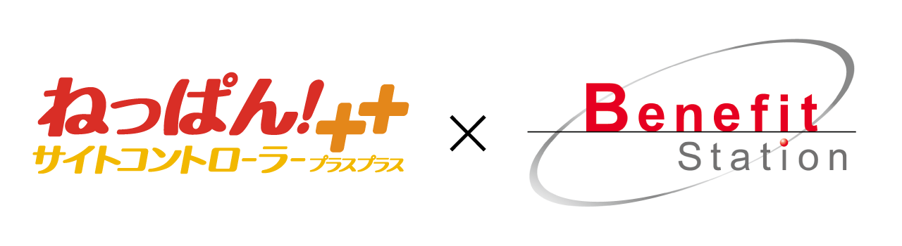 業界トップシェアのクラウド型サイトコントローラー「ねっぱん！サイトコントローラー＋＋」が「（新）Benefit Station」との連携を開始！