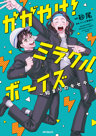 お笑いコンビ「かが屋」初冠バラエティ、まさかのマンガ化!?『かがやけ！ミラクルボーイズ ～始まりのキセキ～』コミックスが2024年3月26日（火）に発売！