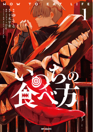クリエイター・Eveの大人気楽曲、堂々のコミカライズ!!『いのちの食べ方』コミックス第1巻が2024年3月26日（火）に発売！