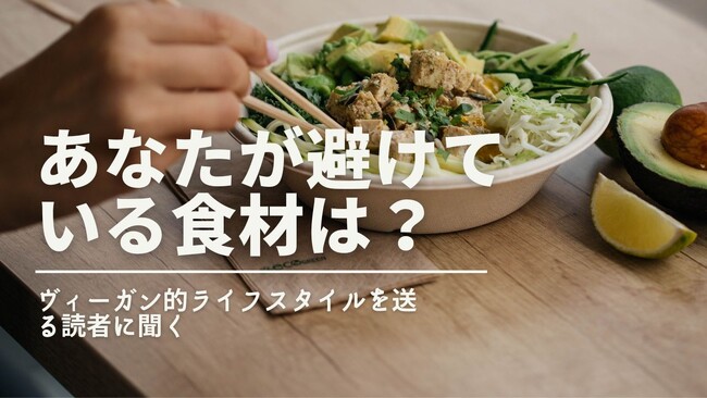 ヴィーガン・ベジタリアン関心層が最も避けているのは「加工食品」だった！