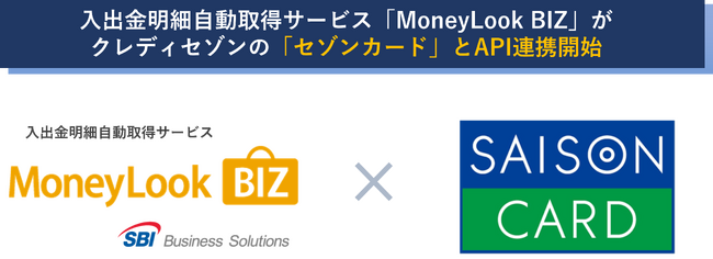 「セゾンカード」と入出金明細自動取得サービス「MoneyLook BIZ」がAPI連携を開始