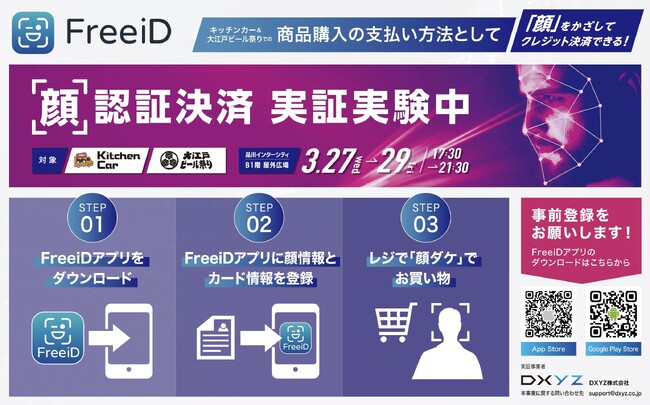 DXYZ、品川インターシティで開催する「SHINAGAWA TECH SHOWCASE」で顔認証決済を実証提供