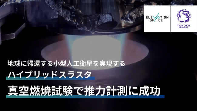 世界初の宇宙実証を目指す、小型衛星を地球に帰還させるための”ハイブリッドスラスタ”、実機に近い試験モデルによる長時間燃焼と、真空環境下で軌道離脱相当の推力計測に成功