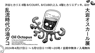 大岩オスカール展「乱流時代の油ダコ」や「Deathフェス」などのイベント開催！