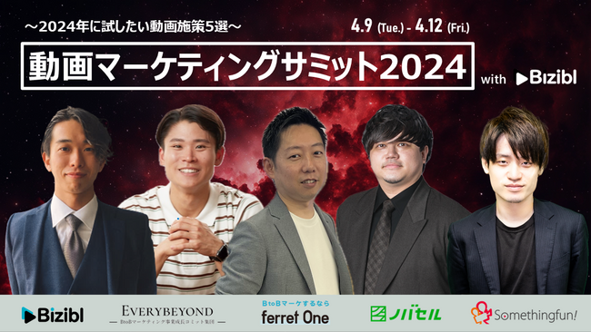 ベーシック、4/9(火)10時よりBizibl Technologies社主催の「【2024年に試したい動画施策5選】動画マーケティングサミット 2024」に登壇