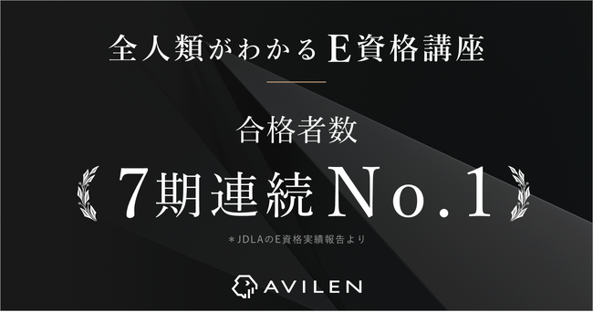AVILEN、7期連続でE資格の合格者数No.1を達成