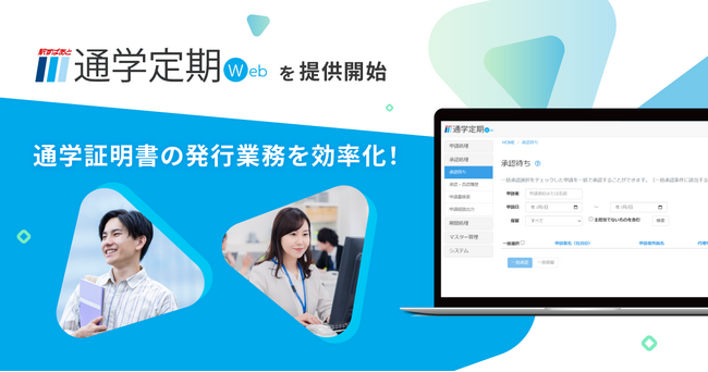 教育機関での通学証明書の申請＆承認を電子化する新サービス「駅すぱあと 通学定期Web」をリリース