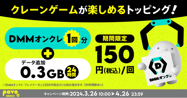 povo2.0、オンラインクレーンゲーム「DMMオンクレ」とセットのデータトッピングを4月26日まで提供、povoグッズのクレーン台も登場