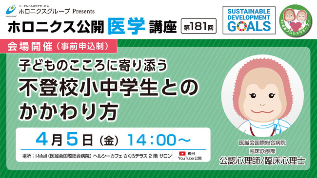 不登校小中学生とのかかわり方／第181回ホロニクス公開医学講座