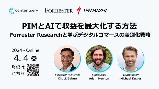 【4/4配信】ContentservとForrester Research、Specialized、Webセミナー「PIMとAIで収益を最大化する方法 ～デジタルコマースの差別化戦略～」を開催！