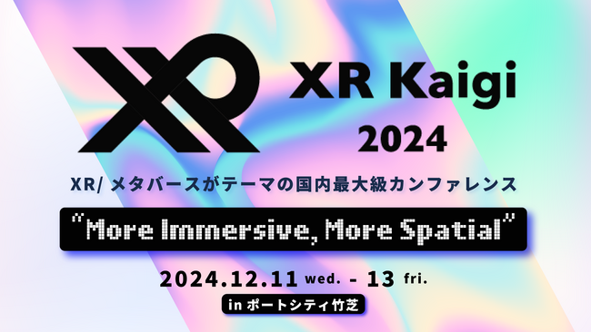 国内最大級のXR・メタバースカンファレンス「XR Kaigi 2024」を12月に開催！協賛・出展企業を募集開始