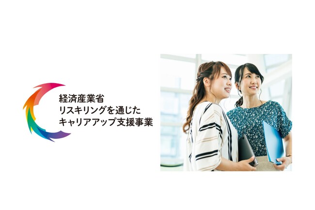 経産省の「リスキリングを通じたキャリアアップ支援事業」に女性リーダー層向けリスキリングプログラムが採択、募集開始