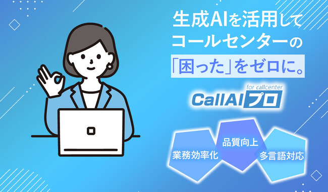 デジタルシティオキナワ、コールセンターの課題を生成AIで解決する「CallAIプロ」をリリース