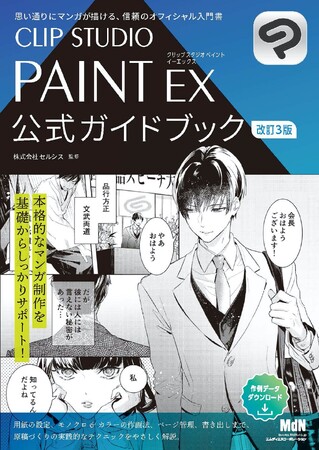 本格的なマンガ制作を基礎からしっかりサポート！『CLIP STUDIO PAINT EX 公式ガイドブック 改訂3版』発売