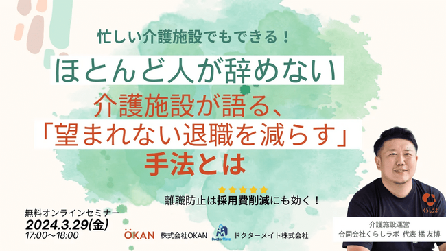 【介護施設運営者向けWebセミナー】ほとんど人が辞めない介護施設が語る「望まれない退職を減らす」手法とは