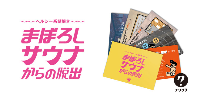 『たった今考えたプロポーズの言葉を君に捧ぐよ。』のClaGlaの謎解きブランド「ナゾグラ」から、サウナから脱出する新作謎解きゲームが新発売！
