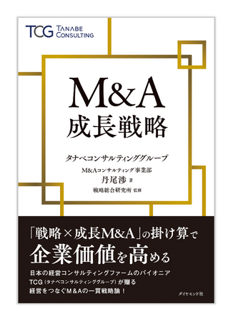 M&Aは経営をつなぐ手段である。経営コンサルタントが見たM&Aが成功する会社の特徴や、譲受・譲渡側の双方が納得できる取引を成立させるノウハウを収録。M&Aで成長を実現するための一冊。『M&A成長戦略』