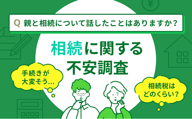 約5割が相続について親と「まったく話さない」と回答！相続を経験したことがない男女500人が抱える相続の不安とは？