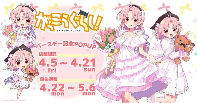 『がっこうぐらし！』バースデーPOP UP を2024年4月5日(金)よりゲーマーズにて開催致します！