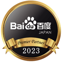 【DAC】DAC、中国最大の検索エンジンを提供する「百度（Baidu）」より、国内唯一の「優秀代理店」認定を取得
