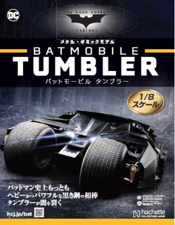 【数量限定】これまでのバットモービルのイメージを打ち破った『メタル・ギミックモデル バットモービル タンブラー』組立セット発売開始！