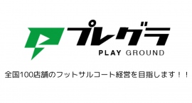 サッカーに特化した検索サイト"プレグラ"は、全国100店舗のフットサルコート経営を目指します！