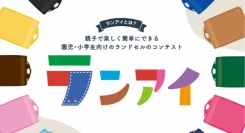 【応募作品が100件突破！】ランドセルデザインコンテスト「ランアイ」3月31日㈰まで！