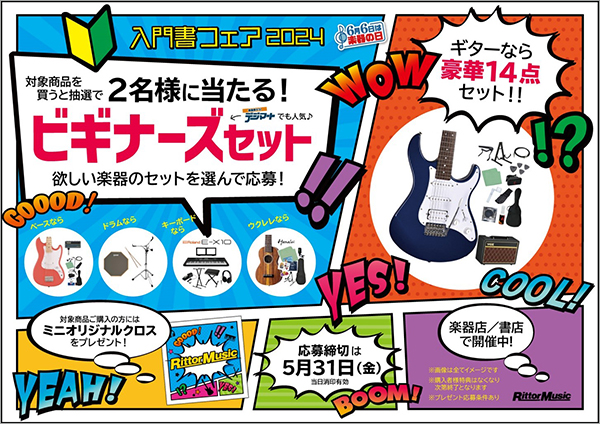 『入門書フェア2024』が全国の楽器店、書店でスタート。抽選で素敵なプレゼントが当たる♪