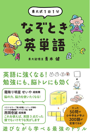 霜降り明星せいや、ドラマ日曜劇場『ドラゴン桜』監修の西岡壱誠がW推薦！！！　たった50問で小中学生が学ぶ300語が記憶できるなぞとき本、ついに完成！