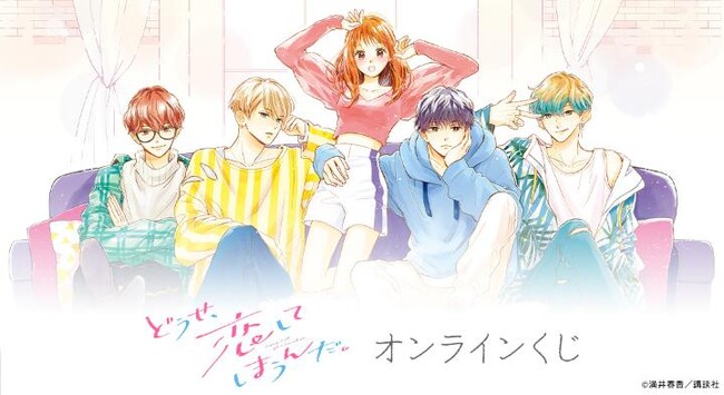 『どうせ、恋してしまうんだ。』オンラインくじが販売開始！