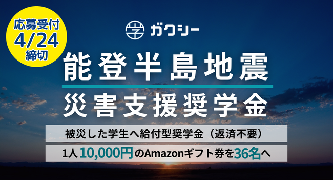 『能登半島地震災害支援奨学金』4月24日迄ガクシーで申込受付