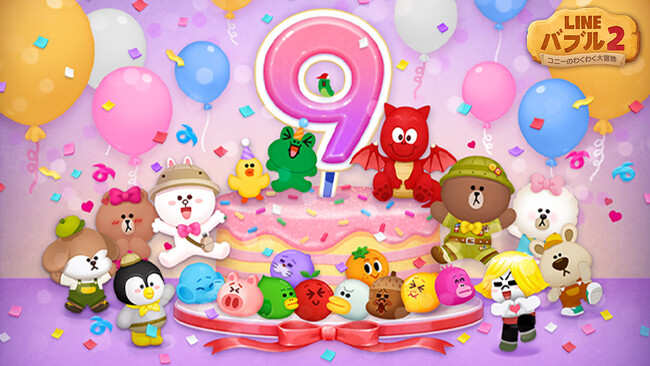 「LINE バブル2」祝9周年。本日よりイベント「ありがとう9周年！春の応援キャンペーン！」を開催
