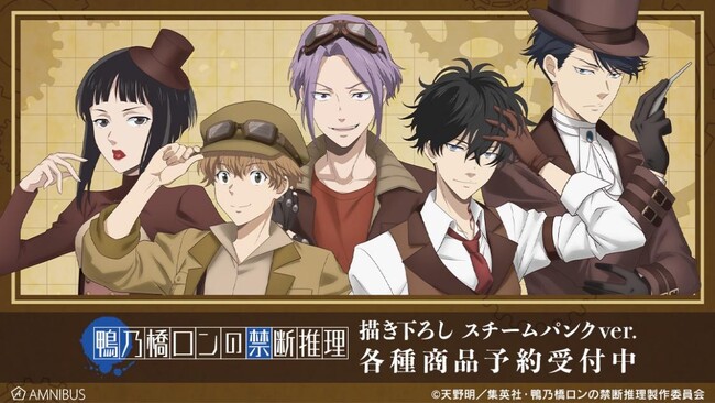 アニメ『鴨乃橋ロンの禁断推理』の描き下ろし スチームパンクver. トレーディングアクリルスタンドなどの受注を開始！！アニメ・漫画のオリジナルグッズを販売する「AMNIBUS」にて