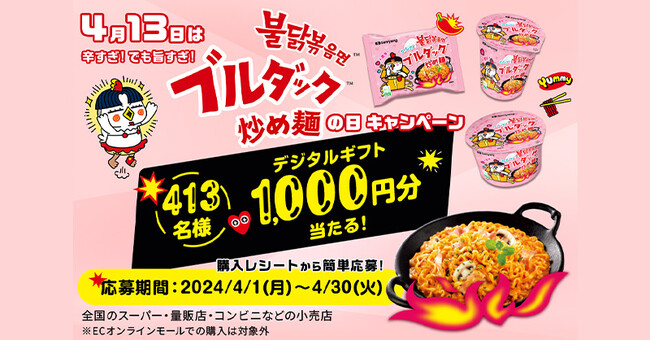 「ブルダック炒め麺の日」レシートキャンペーン 2024年4月1日(月)より開催