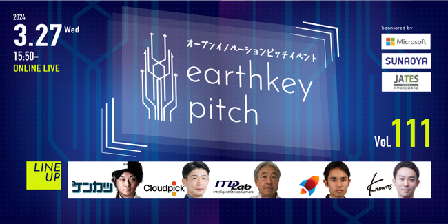 3/27(水)15時50分からearthkey pitch Vol.111を開催！厳選スタートアップ企業５社が熱いプレゼン！