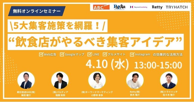 飲食業界向けオンラインセミナー「【5大集客施策を網羅】飲食店がやるべき集客のアイデア」4月10日（水）開催