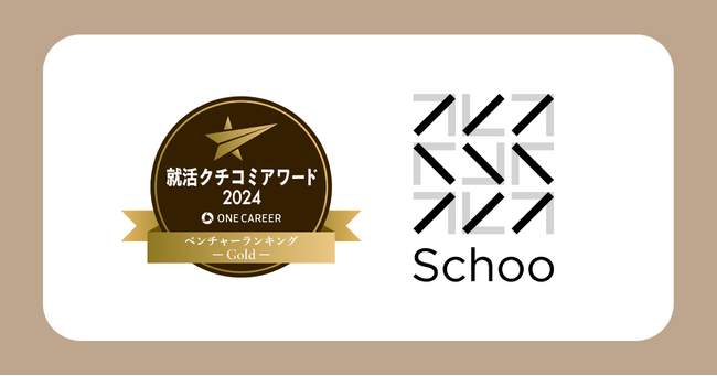 スクーが「ONE CAREER 就活クチコミアワード2024」ベンチャー部門で6位にランクイン、最高賞の「GOLD」を受賞