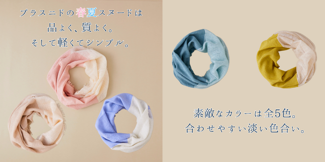 綿と麻が織りなす爽やかな肌さわり。春のファッションに彩り添える「あなたになじむ すてきなスヌード」が登場。